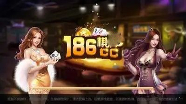 186棋牌官网下载免费2025新版_186棋牌官网免费版软件下载安装