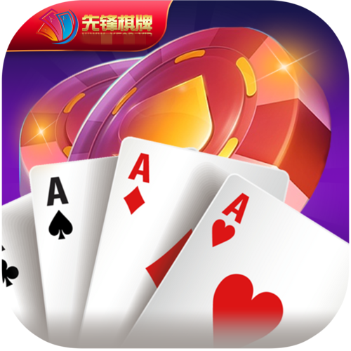 先锋棋牌2023最新版2025下载_先锋棋牌2023APP安装下载