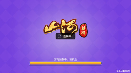 山河棋牌官网最新全新2025版_山河棋牌官网最新安卓App