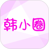 韩剧TV极速版(韩小圈)免