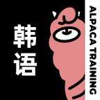 羊驼韩语正式版下载_羊