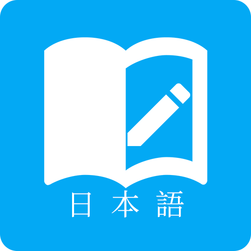 日语学习软件app最新官
