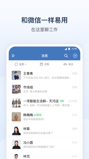 企业微信手机版下载_企业微信全新2025版