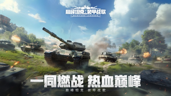 巅峰坦克手游下载官方版_巅峰坦克手游正版免费下载