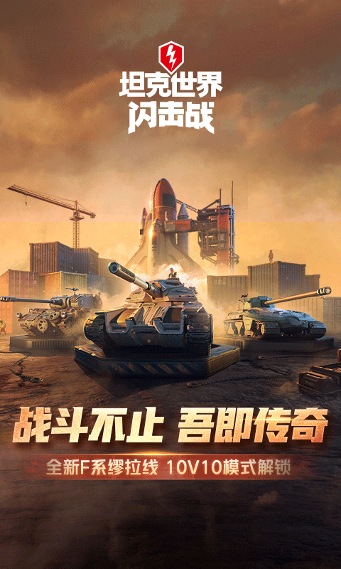 坦克世界闪击战2025最新版下载_坦克世界闪击战下载安装