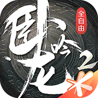 卧龙吟2小米版APP下载_卧龙吟2小米版最新版本下载