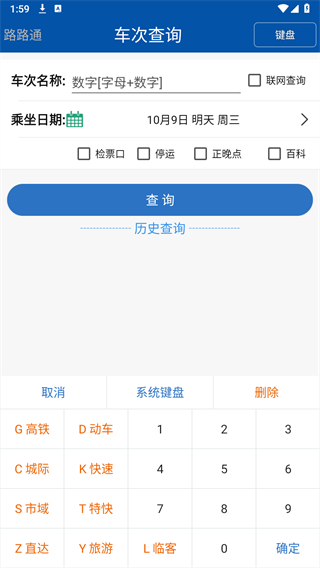 路路通火车查询官方版_路路通火车查询手机端下载