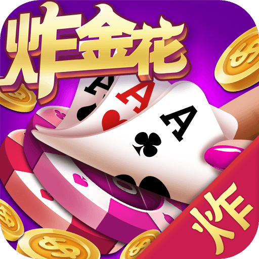 重庆炸金花2025最新下载_重庆炸金花最新版本