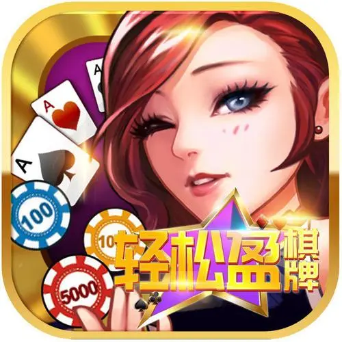 轻松盈棋牌官网版免费版app下载_轻松盈棋牌官网版最新版本下载安装