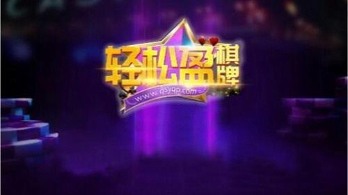 轻松盈棋牌1.0老版本APP下载_轻松盈棋牌1.0老版本最新版本下载