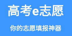 高考e志愿