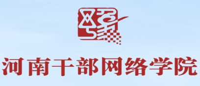 河南干部网络学院app