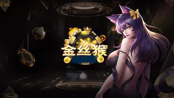 金丝猴棋牌jsh88官方版