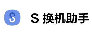 S换机助手下载官方正式版