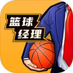 篮球经理手游2025新版_篮球经理手游APP下载安装