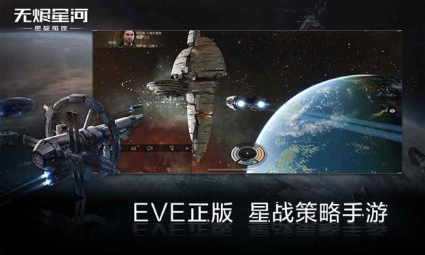 EVE星战前夜无烬星河安卓版下载_EVE星战前夜无烬星河app最新官方版下载