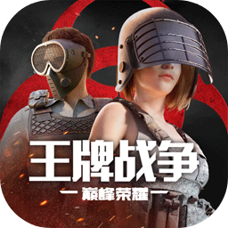 王牌战争下载安装_王牌战争2025最新版
