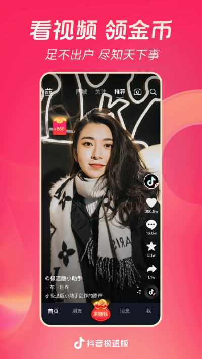 抖音极速版app最新官方版下载_抖音极速版手机端下载