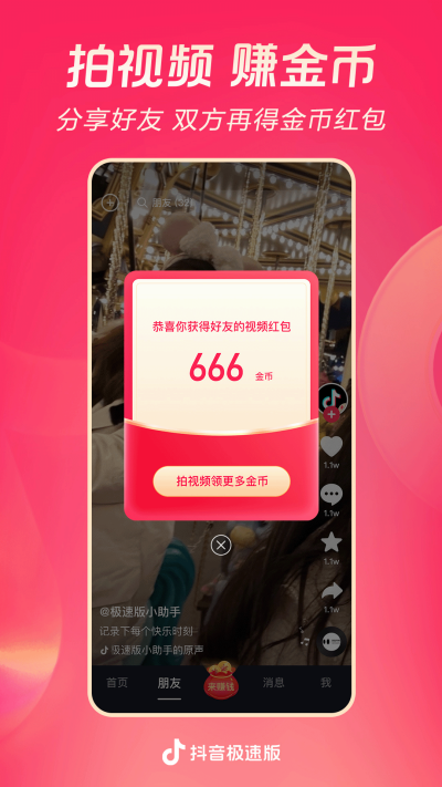 抖音极速版app最新官方版下载_抖音极速版手机端下载