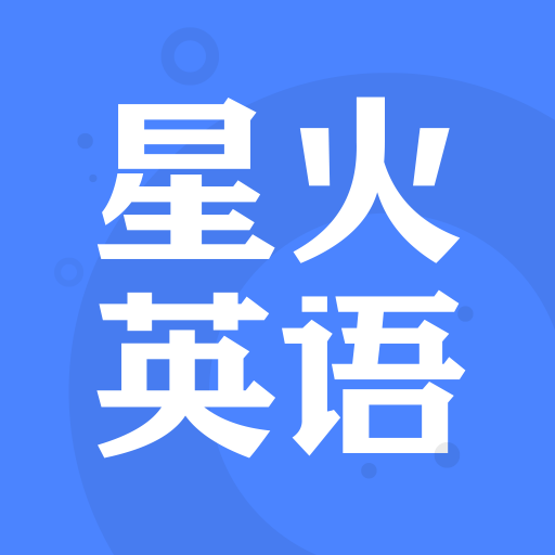 星火英语考研APP免费下