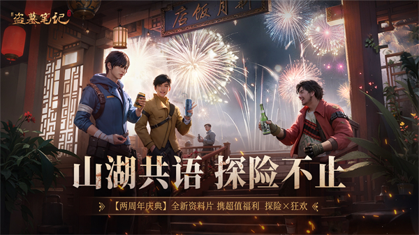 新盗墓笔记手游最新版本下载_新盗墓笔记手游下载最新版本2025