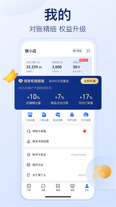 饿了么商家版安卓版下载_饿了么商家版手机版