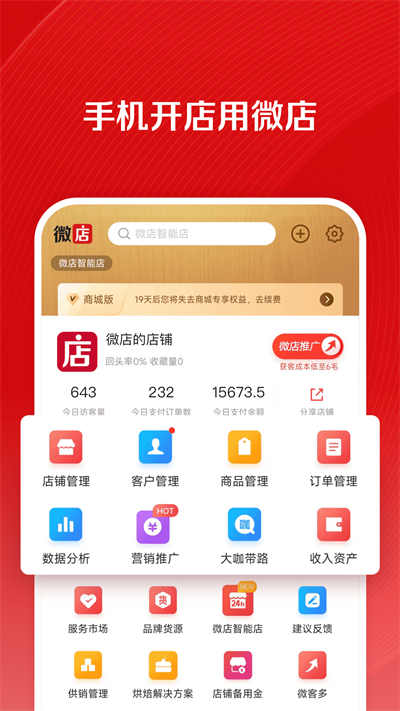 微店店长版正版手机版_微店店长版软件下载