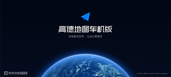 高德地图车机版2025下载官方版_高德地图车机版2025正版免费下载