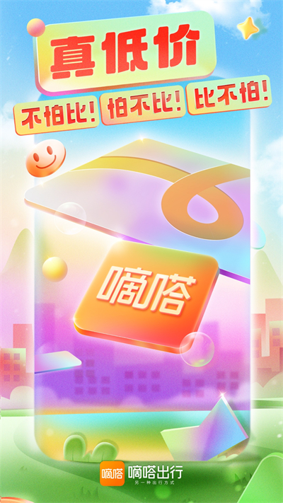 嘀嗒出行2025版免费版下载_嘀嗒出行2025版免费版app下载