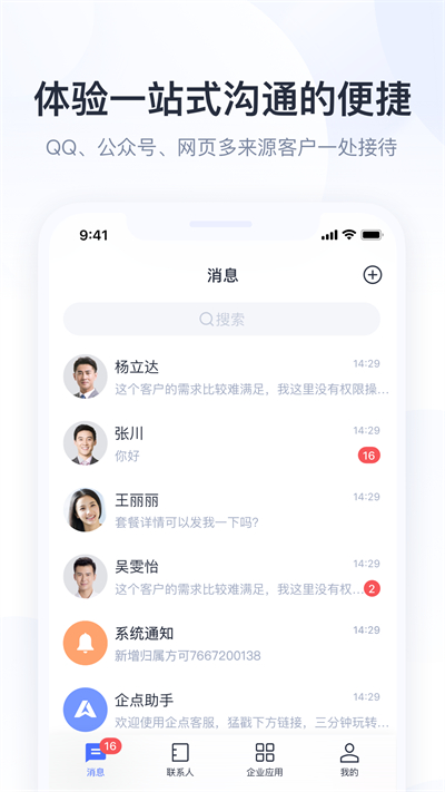 腾讯企点APP安装下载_腾讯企点APP安装下载