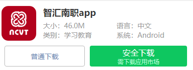 智汇南职官方下载