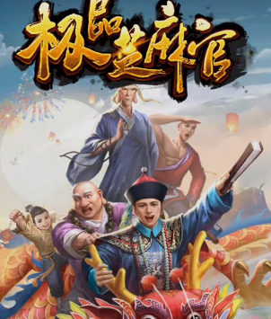 极品芝麻官小绵羊版本