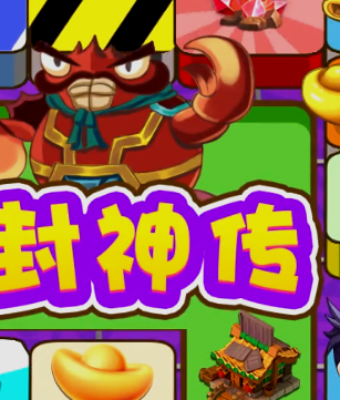 富甲封神传九游版