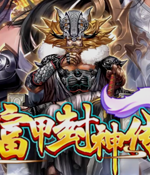 富甲封神传九游版