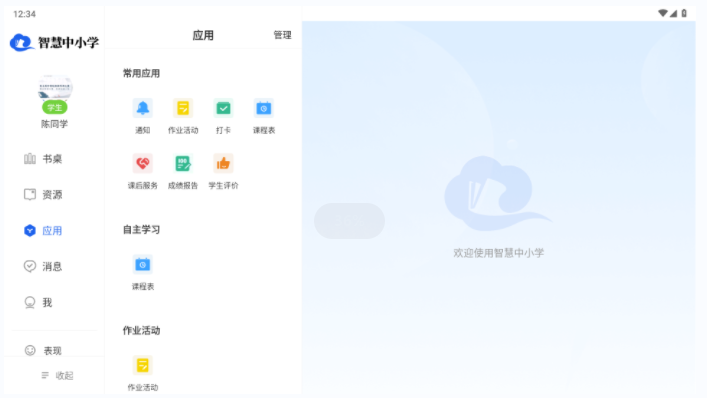 智慧中小学HD版app