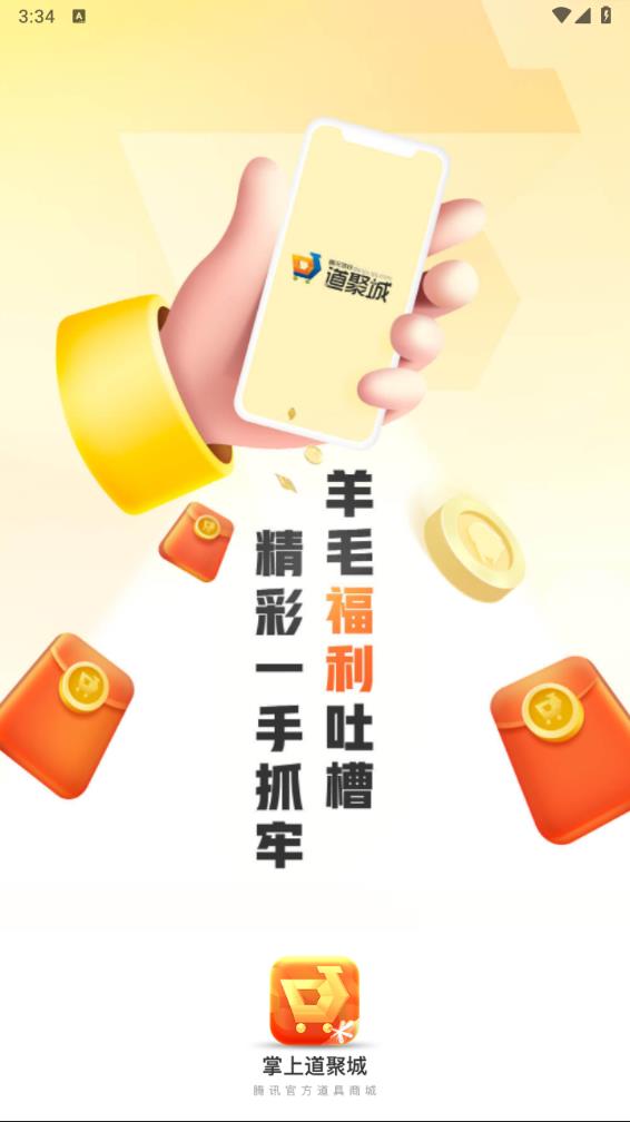 掌上道聚城免费版_掌上道聚城2025最新手机版下载