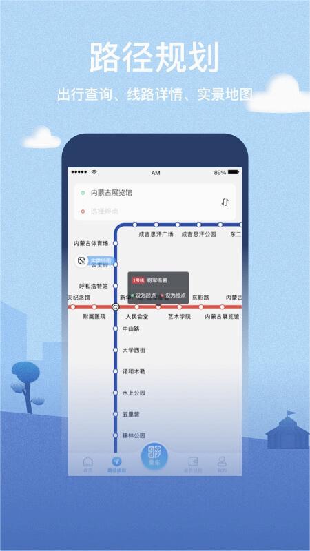 青城地铁呼和浩特安卓版下载_青城地铁呼和浩特官方免费下载
