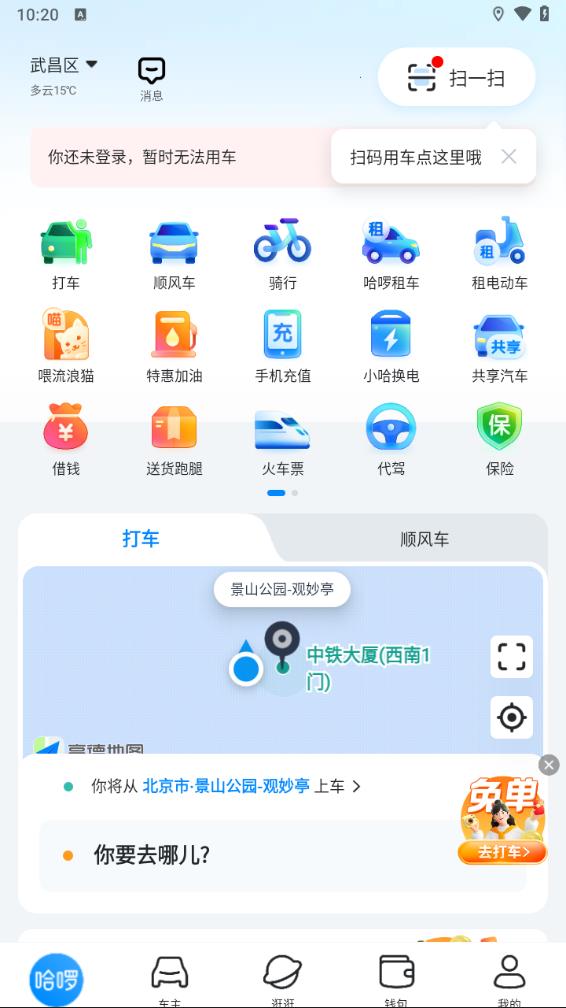 哈啰顺风车本官方正版免费_哈啰顺风车本最新版下载