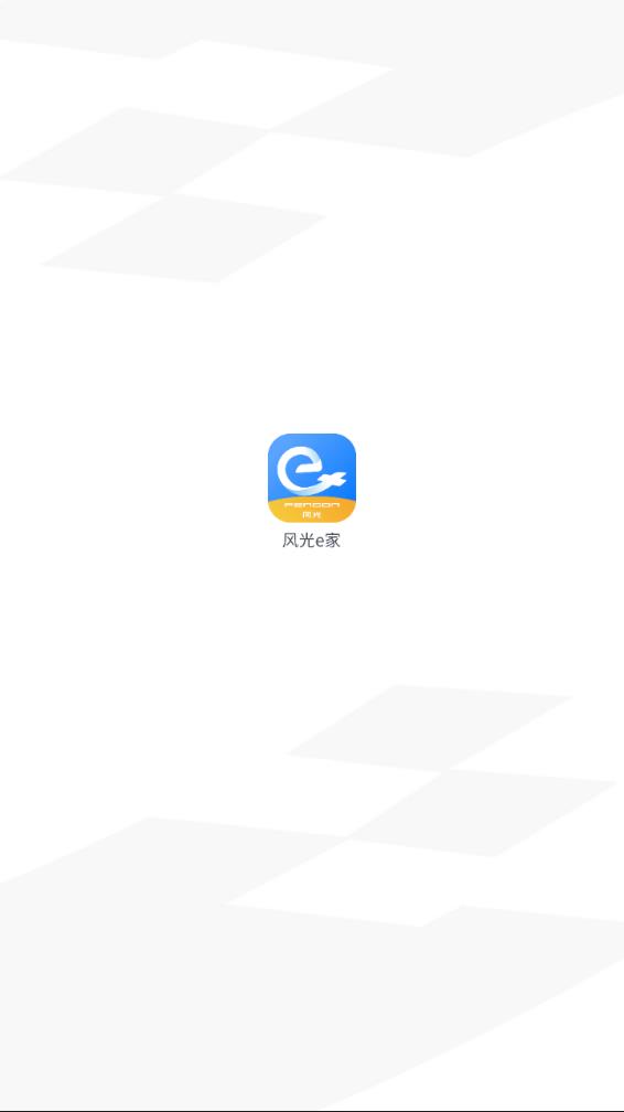 风光e家安卓版下载安装_风光e家官方正版