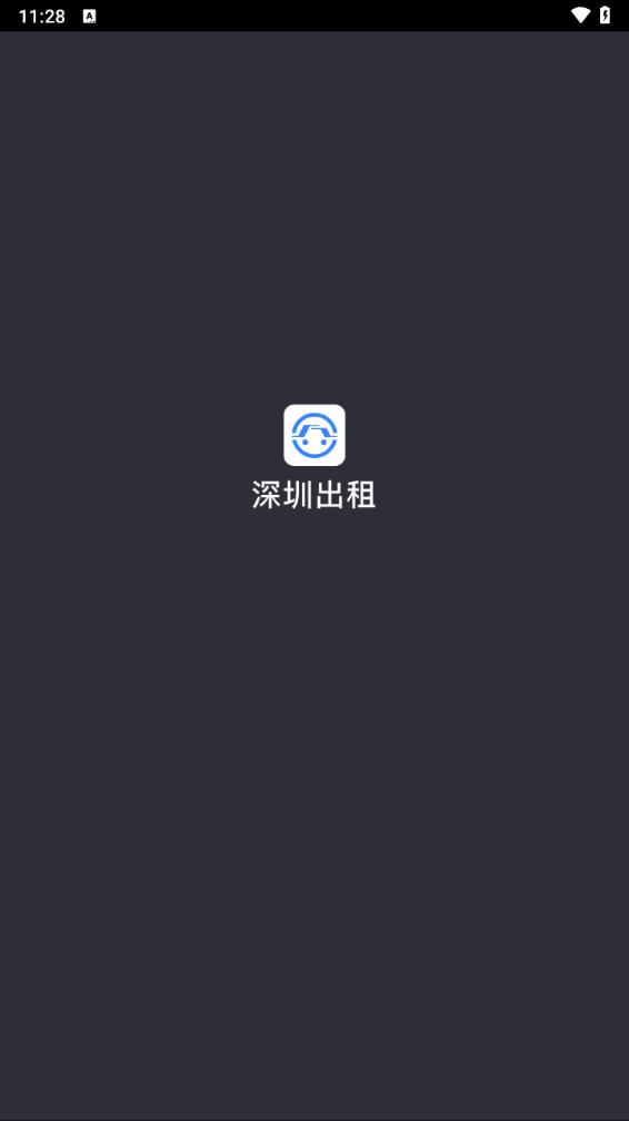 深圳出租司机端官方正版_深圳出租司机端安卓App