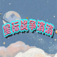 星际战争消消2025最新下载_星际战争消消下载安装