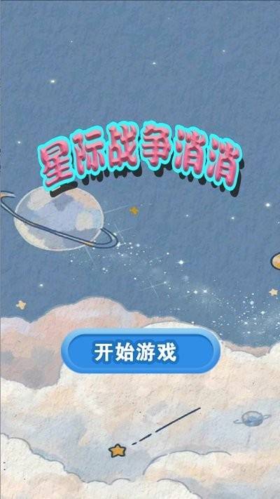 星际战争消消2025最新下载_星际战争消消下载安装