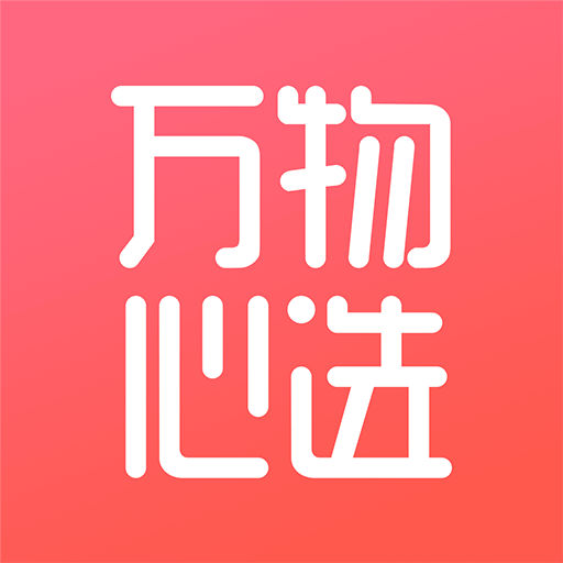 万物心选最新版2025下载
