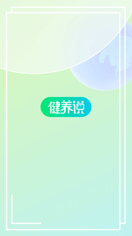 健养说正式版下载_健养说下载官方版