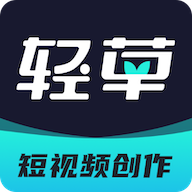 轻草(短视频创作)免费下