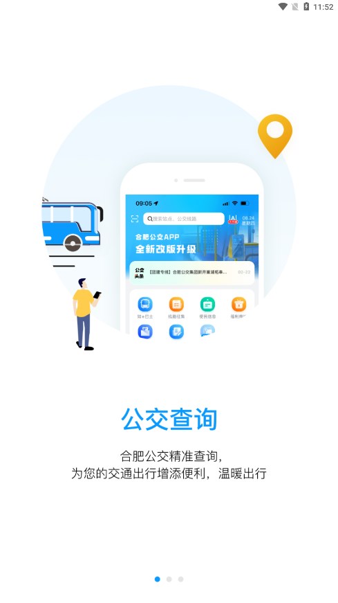 合肥公交安卓版下载安装_合肥公交app最新官方版下载