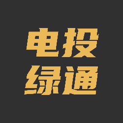 电投绿通新版手机端_电