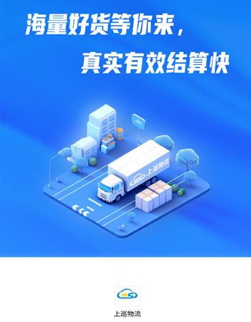 上巡物流司机端app