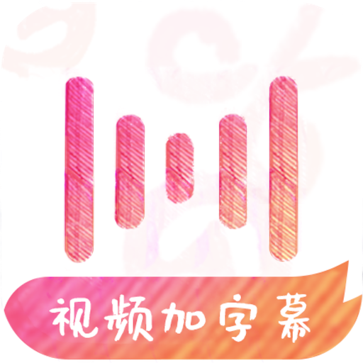 绘影字幕官方正版免费_