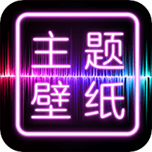主题壁纸大全下载最新版